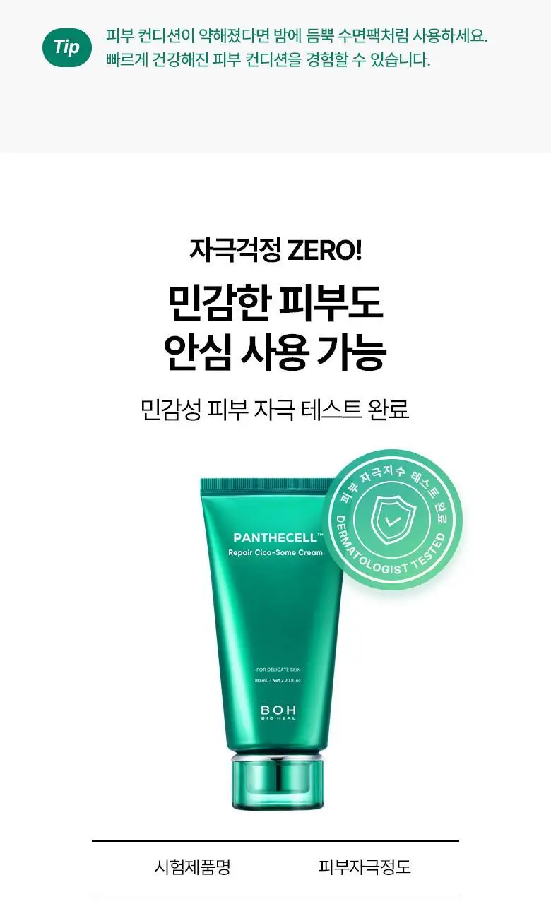 [장벽크림] 바이오힐 보 판테셀 리페어 시카좀 크림 80mL [단품/증정기획] 상세페이지 29